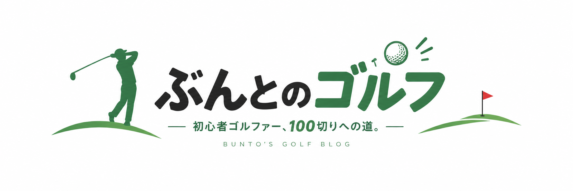 ぶんとのゴルフ